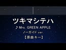 カラオケ♬ ツキマシテハ - Mrs. GREEN APPLE【ガイドメロディなし】 インスト, 歌詞 ふりがな