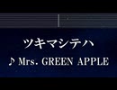 練習用カラオケ♬ ツキマシテハ - Mrs. GREEN APPLE【ガイドメロディ付】 インスト, BGM, 歌詞 ふりがな