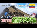 【ボイロ実況】ボイスロイド旅行記Vol.37 グアグアピチンチャ登山編