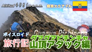 【ボイロ実況】ボイスロイド旅行記Vol.37 グアグアピチンチャ登山編