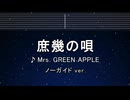 カラオケ♬ 庶幾の唄  - Mrs. GREEN APPLE 【ガイドメロディなし】 インスト, 歌詞 ふりがな