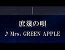 練習用カラオケ♬ 庶幾の唄  - Mrs. GREEN APPLE 【ガイドメロディ付】 インスト, BGM, 歌詞 ふりがな