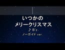 カラオケ♬いつかのメリークリスマス - B'z 【ガイドメロディなし】 インスト, 歌詞