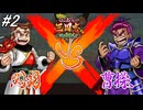 【くにおくんシリーズ】三国志の事をミリしらの男が「ダウンタウンスペシャルくにおくんの三国志だよ満員御礼！！」をフルボイス実況プレイ！第弐章！#2 ※ネタバレ注意【PS4】