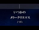 練習用カラオケ♬ いつかのメリークリスマス - B'z 【ガイドメロディ付】 インスト, BGM, 歌詞
