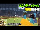 恒例！第１回エンダーパール着地選手権【マインクラフト】