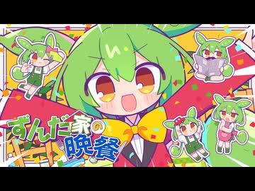 ずんだ家の晩餐 / ずんだもん