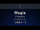 カラオケ♬ Magia - Kalafina【ガイドメロディなし】 インスト, 歌詞 ふりがな