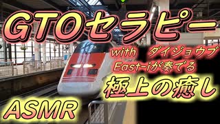 〔ASMR〕GTOセラピー　～East-iが奏でる極上の癒し