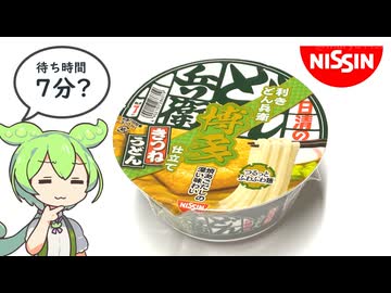 日清食品の「利きどん兵衛 きつねうどん 博多」