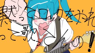 【社畜が歌う】黙ってロックをやれって言ってんの！ - 猫舘こたつ／りう。