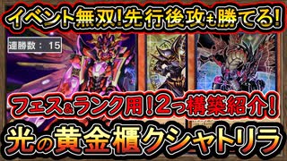 15連勝【クシャトリラ】強いぞ！イベント最強&ランクマも勝てる！光の黄金櫃で誘発ケア【エクシーズリンク】実況【遊戯王マスターデュエル】【yugioh】