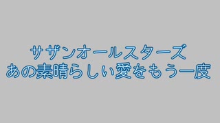 サザンオールスターズ　あの素晴らしい愛をもう一度