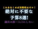 この中に必要だと思う予算はありますか？不要な予算を無くせば消費税はゼロにできます。
