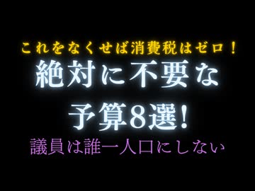 この中に必要だと思う予算はありますか？不要な予算を無くせば消費税はゼロにできます。