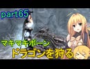 【SkyrimSE】マキマボーン、ドラゴンを狩る　part65