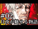 【クトゥルフ神話TRPG】月夜が魅せる物語 #02:着火