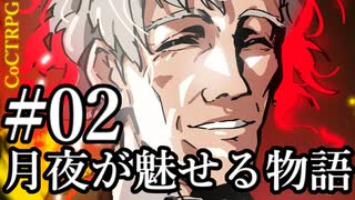 【クトゥルフ神話TRPG】月夜が魅せる物語 #02:着火