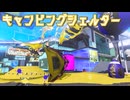 【ボイボ実況】ゆるキャン△と FIRST SPLAT part54 キャンピングシェルター・キャンピングシェルターシェルターソレーラ編【splatoon 3 / スプラトゥーン３】