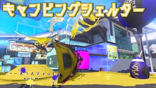 【ボイボ実況】ゆるキャン△と FIRST SPLAT part54 キャンピングシェルター・キャンピングシェルターシェルターソレーラ編【splatoon 3 / スプラトゥーン３】