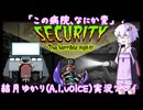【Security:The Horrible Nights】なにかが変な病院で夜間警備【結月ゆかり実況プレイ】【A.I.VOICE】#1