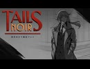 【Tails Noir】私立探偵結月ゆかり #3【結月ゆかり実況プレイ】
