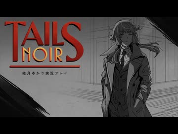 【Tails Noir】私立探偵結月ゆかり #3【結月ゆかり実況プレイ】
