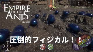 フンコロガシがフィジカル強者だった【empire of the ants】実況プレイ #4
