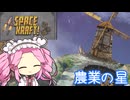 【Space Kraft!】ぽんこつ船で行く ぶらり宇宙旅 08‐のうぎょうのほし【VOICEVOX実況】