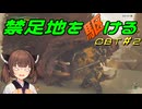 【MHWs　OBT】禁足地を駆ける　OBT＃2【VOICEROID実況】