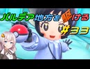 【ポケモンSV】パルデア地方を駆ける#33【VOICEROID実況】