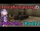 【Minecraft】TFGのゆかりさんPart12【TerrafirmaGreg】