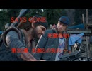 DAYS GONE　死闘の匂い・・・。　第30章 　右腕との別れ・・・。