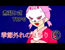 煮凝り式TRPG【季節外れの夏祭り】part５