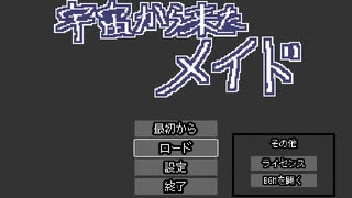 自作ゲーム"宇宙から来たメイド"　チュートリアルのプレイ動画