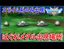 DQ3 HD-2D版 終盤のレベル上げ候補！はぐれメタルの出現場所！スライム系のみ出現！ドラクエ3リメイク 攻略【メイルス】