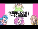 VOICEVOX劇 総集編【1～10】