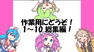 VOICEVOX劇 総集編【1～10】