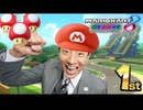 松岡修造の熱血！マリカ実況！【マリオカート8DX】