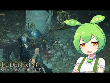 【ELDEN RING】エルデンリングずんだもんたんDLC■56