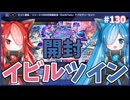 左側4枚しか貰えないイビルツインセット開封【１勝する度１パック開封】初期デッキ＋マスターパックで決闘する #130【遊戯王マスターデュエル】