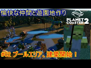 【 #planet_coaster2 】愉快な仲間と遊園地作り#02【 #ゆっくり実況 】