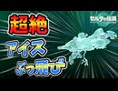 無気力リンクさんを凍らせるとヤバい(ver1.0.0)【ティアキン TotK】裏技 バグ 検証 ゆっくり実況 glitch