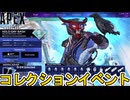 次期コレクションイベント登場するスキン、開催日が確定！ブラッドハウンドのスーパーレジェンド色違い登場！無料報酬も注目！【オワコン】【再販】【リーク】【APEX LEGENDS/エーペックスレジェンズ】
