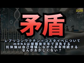 【矛盾してませんか？】◆スパイクタンパクは私どもの実験では31日後にほぼ消滅することが確認 ◆mRNAが体内で自己増殖され半年以上も高い抗体価が維持 by Meiji Seika ファルマ