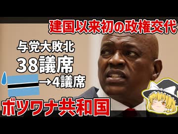 独立以来初の政権交代、ボツワナ共和国！その理由と今後【ゆっくり解説】