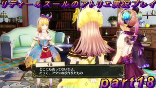 【黒月demons白炎】国一番のアトリエを目指して貧乏を脱出するため奔走する少女達の物語 part18【リディー＆スールのアトリエDX】