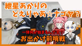 紲星あかりのどえりゃあ☆ナゴヤ？　紲星あかりは甘えたい！