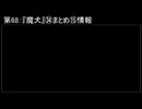 深淵ラジオ(ラジオ風備忘録)68『魔犬』㉞まとめ⑮情報
