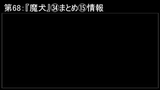 深淵ラジオ(ラジオ風備忘録)68『魔犬』㉞まとめ⑮情報
